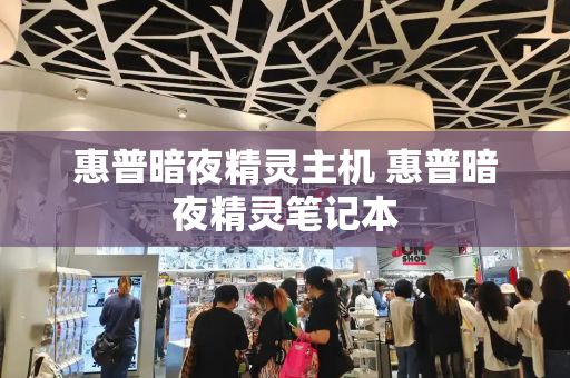 惠普暗夜精灵主机 惠普暗夜精灵笔记本
