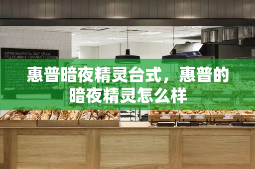 惠普暗夜精灵台式，惠普的暗夜精灵怎么样