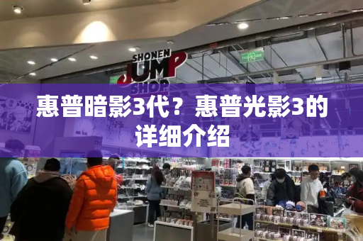 惠普暗影3代？惠普光影3的详细介绍-第1张图片-星选测评