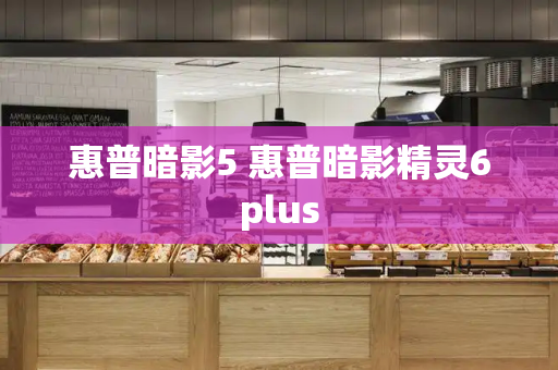 惠普暗影5 惠普暗影精灵6plus