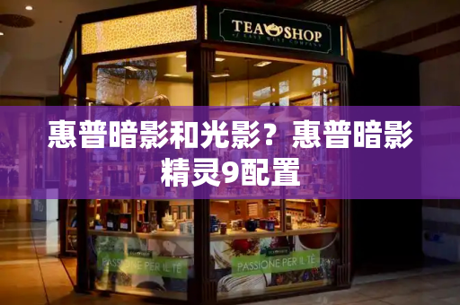 惠普暗影和光影？惠普暗影精灵9配置-第1张图片-星选测评