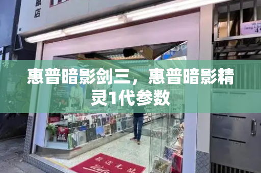 惠普暗影剑三，惠普暗影精灵1代参数