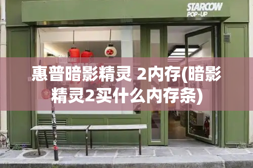 惠普暗影精灵 2内存(暗影精灵2买什么内存条)
