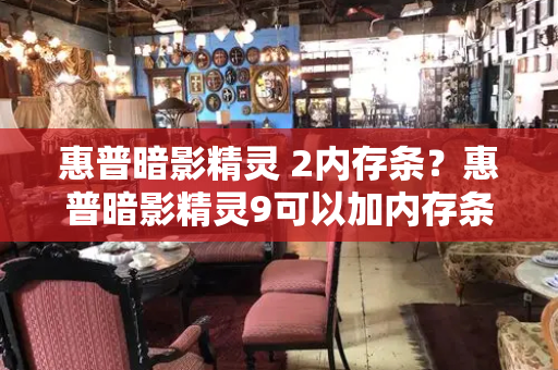 惠普暗影精灵 2内存条？惠普暗影精灵9可以加内存条吗-第1张图片-星选测评