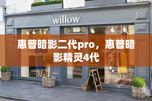 惠普暗影二代pro，惠普暗影精灵4代-第1张图片-星选测评