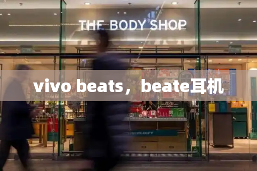 vivo beats，beate耳机