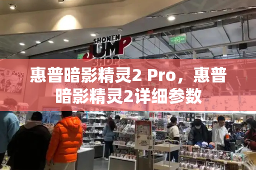 惠普暗影精灵2 Pro，惠普暗影精灵2详细参数