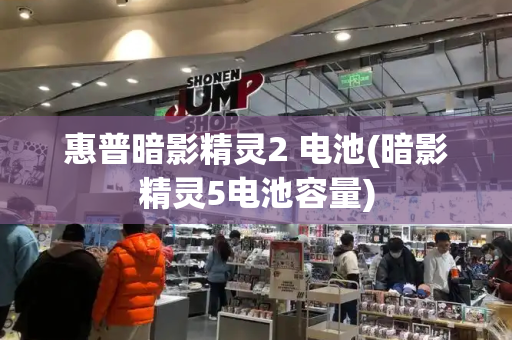惠普暗影精灵2 电池(暗影精灵5电池容量)-第1张图片-星选测评