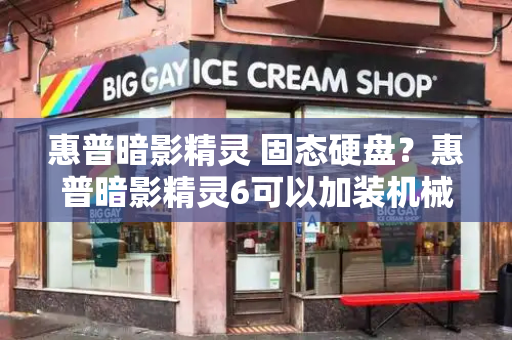 惠普暗影精灵 固态硬盘？惠普暗影精灵6可以加装机械硬盘吗