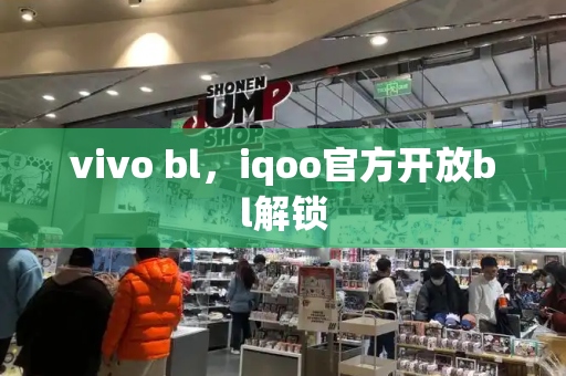 vivo bl，iqoo官方开放bl解锁