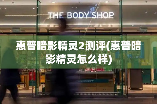 惠普暗影精灵2测评(惠普暗影精灵怎么样)
