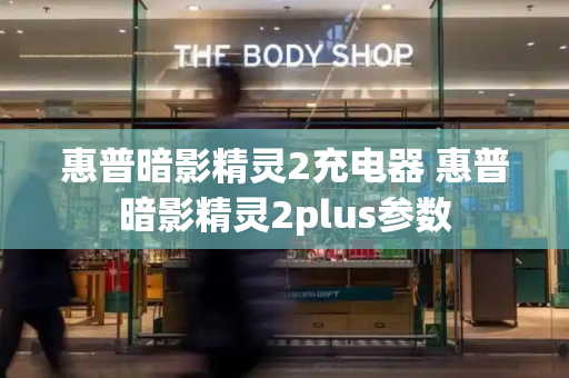惠普暗影精灵2充电器 惠普暗影精灵2plus参数