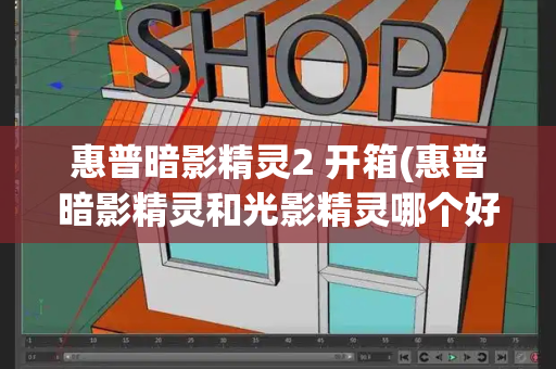 惠普暗影精灵2 开箱(惠普暗影精灵和光影精灵哪个好)