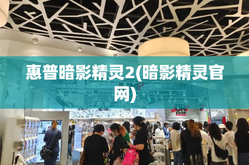 惠普暗影精灵2(暗影精灵官网)
