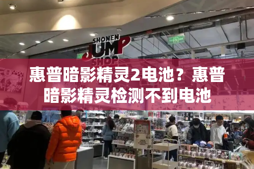 惠普暗影精灵2电池？惠普暗影精灵检测不到电池-第1张图片-星选测评