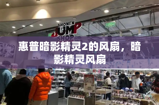 惠普暗影精灵2的风扇，暗影精灵风扇