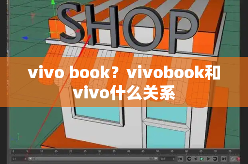 vivo book？vivobook和vivo什么关系