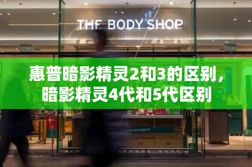 惠普暗影精灵2和3的区别，暗影精灵4代和5代区别