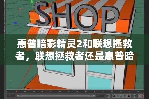 惠普暗影精灵2和联想拯救者，联想拯救者还是惠普暗夜精灵-第1张图片-星选测评