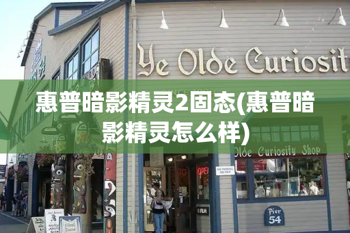 惠普暗影精灵2固态(惠普暗影精灵怎么样)