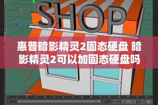 惠普暗影精灵2固态硬盘 暗影精灵2可以加固态硬盘吗