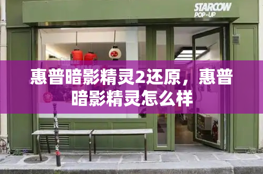 惠普暗影精灵2还原，惠普暗影精灵怎么样-第1张图片-星选测评