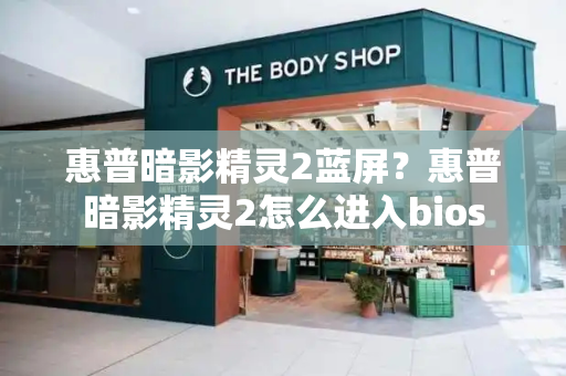 惠普暗影精灵2蓝屏？惠普暗影精灵2怎么进入bios-第1张图片-星选测评