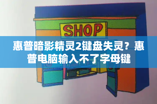 惠普暗影精灵2键盘失灵？惠普电脑输入不了字母键