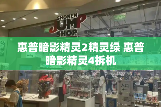 惠普暗影精灵2精灵绿 惠普暗影精灵4拆机