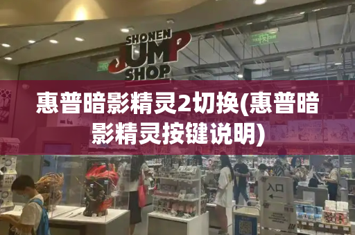 惠普暗影精灵2切换(惠普暗影精灵按键说明)