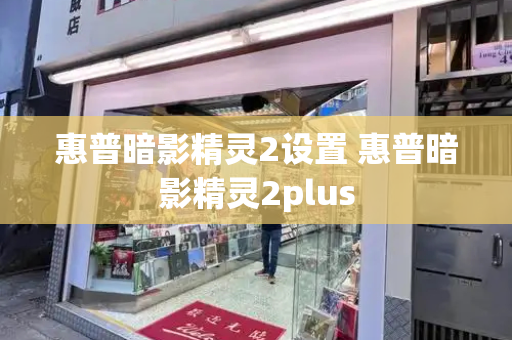 惠普暗影精灵2设置 惠普暗影精灵2plus