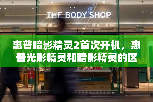 惠普暗影精灵2首次开机，惠普光影精灵和暗影精灵的区别