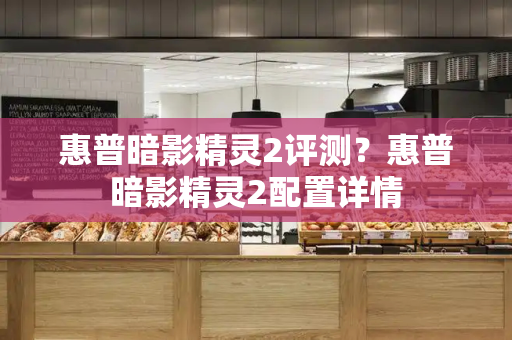 惠普暗影精灵2评测？惠普暗影精灵2配置详情-第1张图片-星选测评