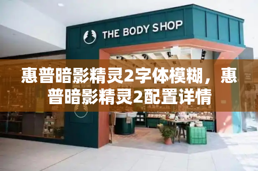 惠普暗影精灵2字体模糊，惠普暗影精灵2配置详情