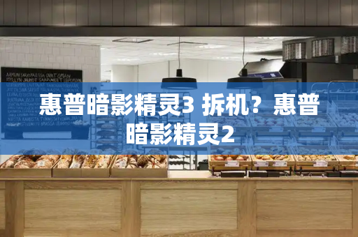 惠普暗影精灵3 拆机？惠普暗影精灵2-第1张图片-星选测评