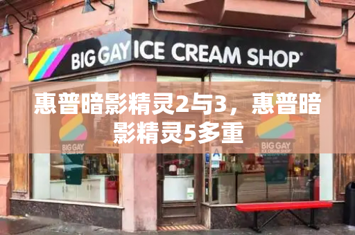 惠普暗影精灵2与3，惠普暗影精灵5多重