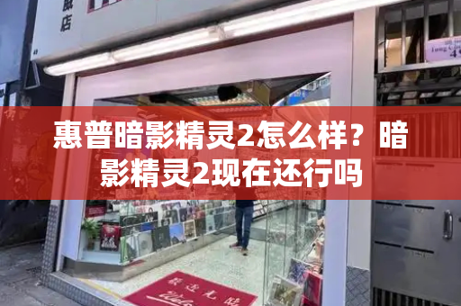 惠普暗影精灵2怎么样？暗影精灵2现在还行吗