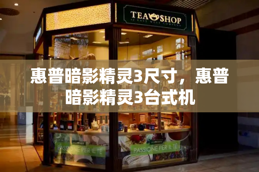惠普暗影精灵3尺寸，惠普暗影精灵3台式机