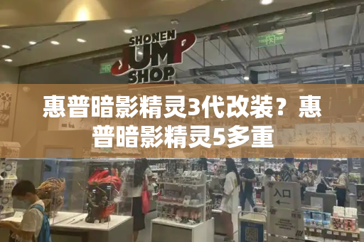 惠普暗影精灵3代改装？惠普暗影精灵5多重