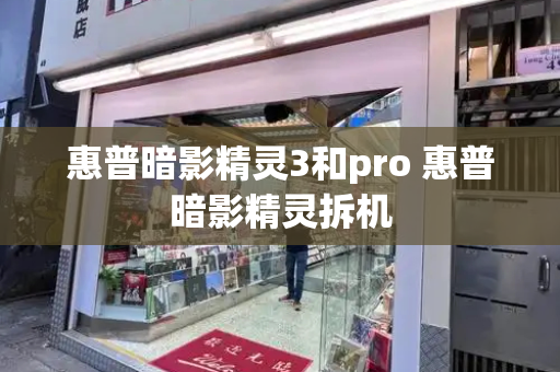 惠普暗影精灵3和pro 惠普暗影精灵拆机