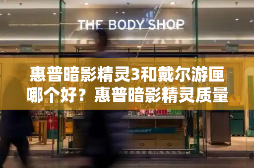 惠普暗影精灵3和戴尔游匣哪个好？惠普暗影精灵质量怎么样-第1张图片-星选测评