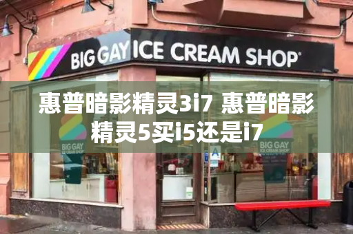 惠普暗影精灵3i7 惠普暗影精灵5买i5还是i7-第1张图片-星选测评
