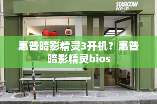 惠普暗影精灵3开机？惠普暗影精灵bios