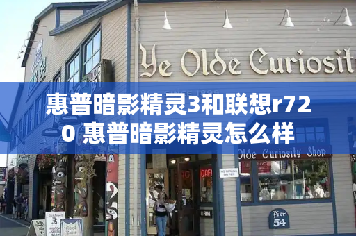 惠普暗影精灵3和联想r720 惠普暗影精灵怎么样
