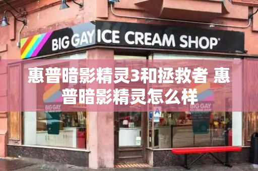 惠普暗影精灵3和拯救者 惠普暗影精灵怎么样-第1张图片-星选测评