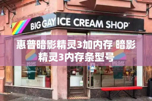 惠普暗影精灵3加内存 暗影精灵3内存条型号