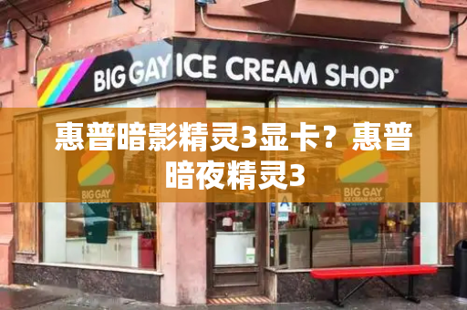 惠普暗影精灵3显卡？惠普暗夜精灵3-第1张图片-星选测评