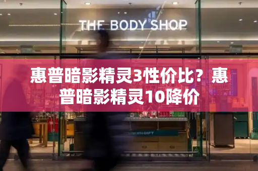 惠普暗影精灵3性价比？惠普暗影精灵10降价