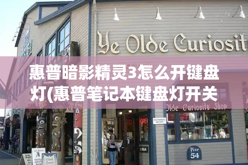 惠普暗影精灵3怎么开键盘灯(惠普笔记本键盘灯开关)-第1张图片-星选测评