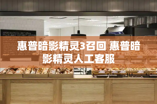 惠普暗影精灵3召回 惠普暗影精灵人工客服